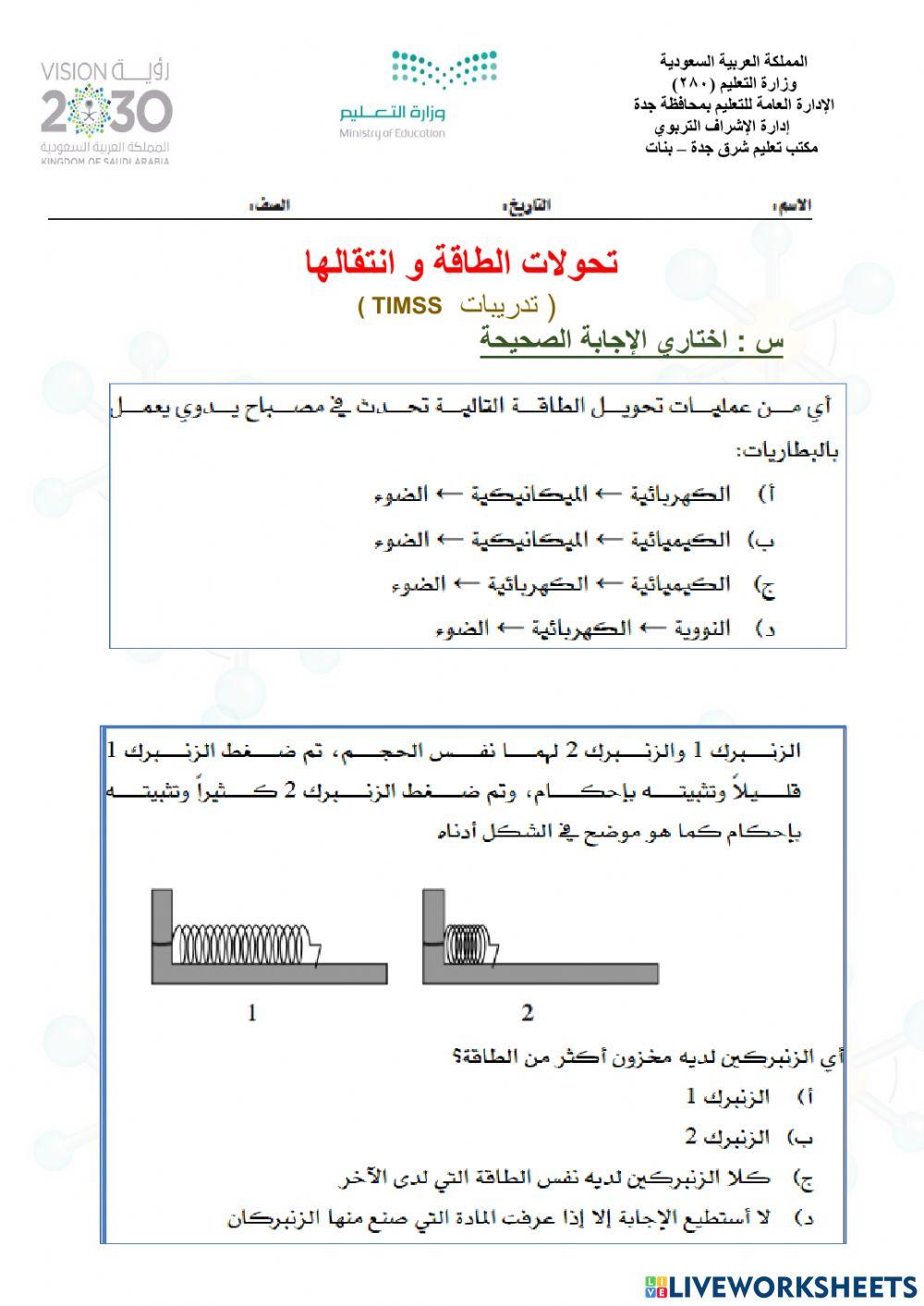 تحولات الطاقة و انتقالها