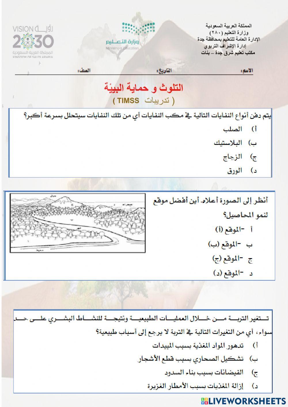 التلوث و حماية البيئة