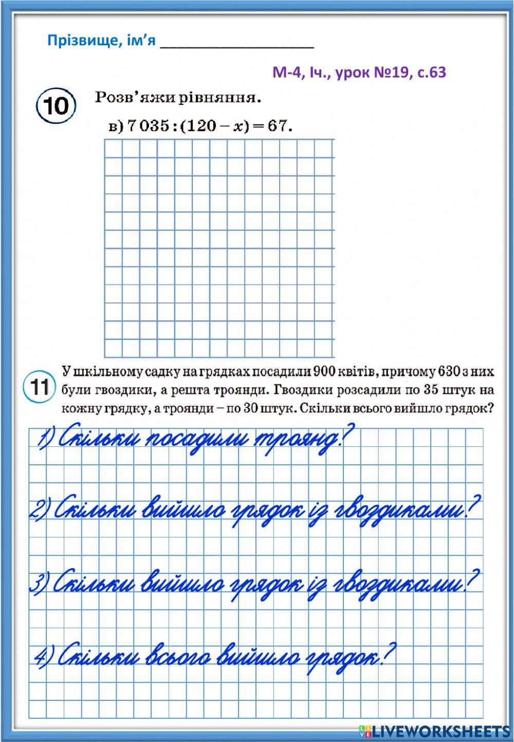 М-4, Іч., урок №19(с.63) -Росток-