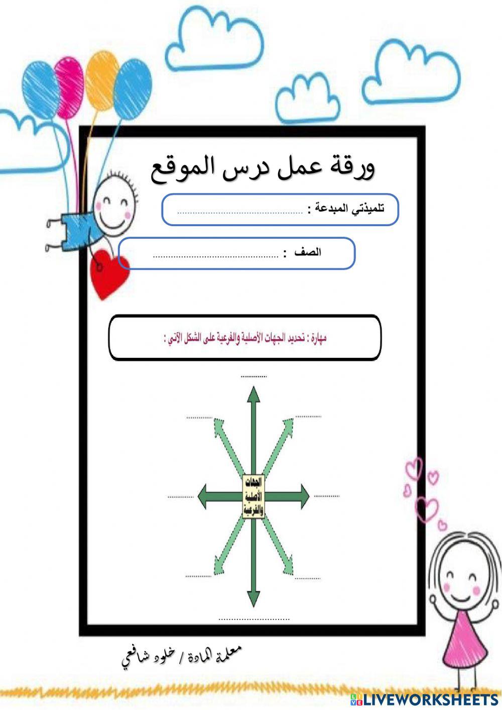 ورقة عمل درس الموقع للصف الرابع