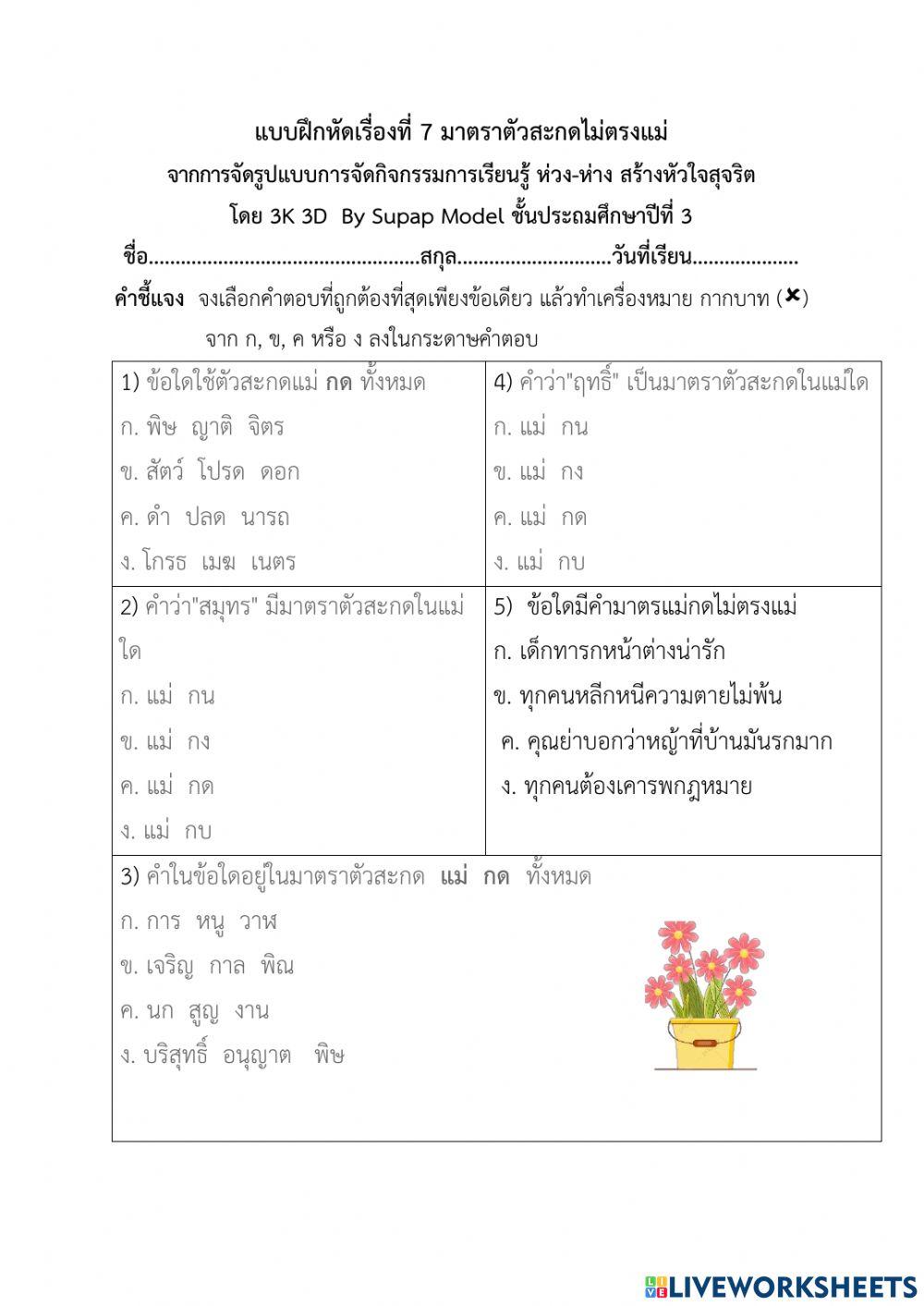 แบบฝึกหัดที่  7 เรื่อง มาตราตัวสะกดไม่ตรงแม่