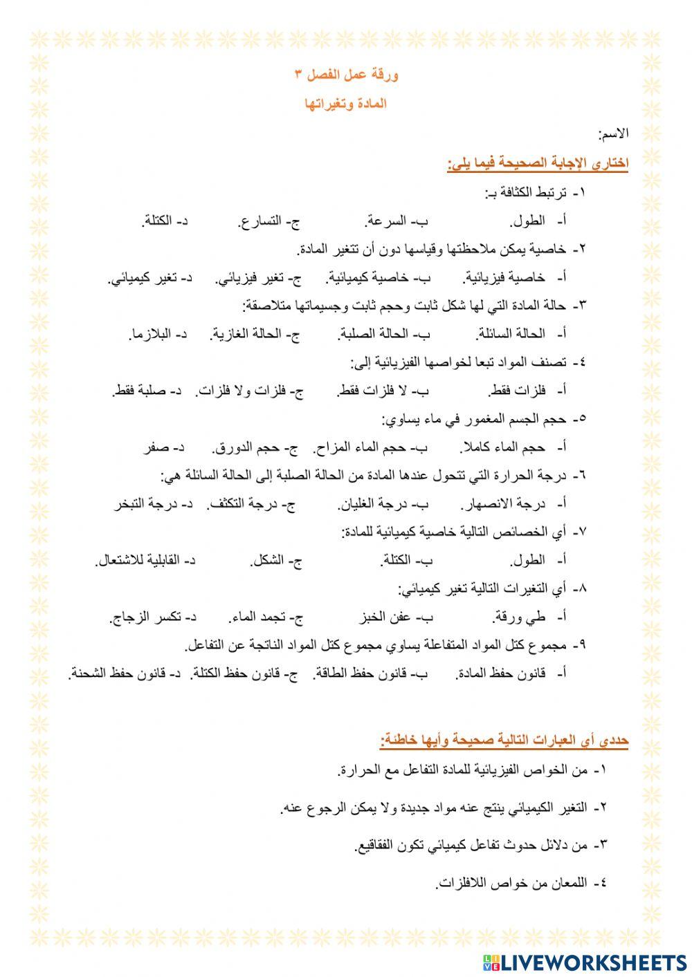 خواص المادة وتغيراتها