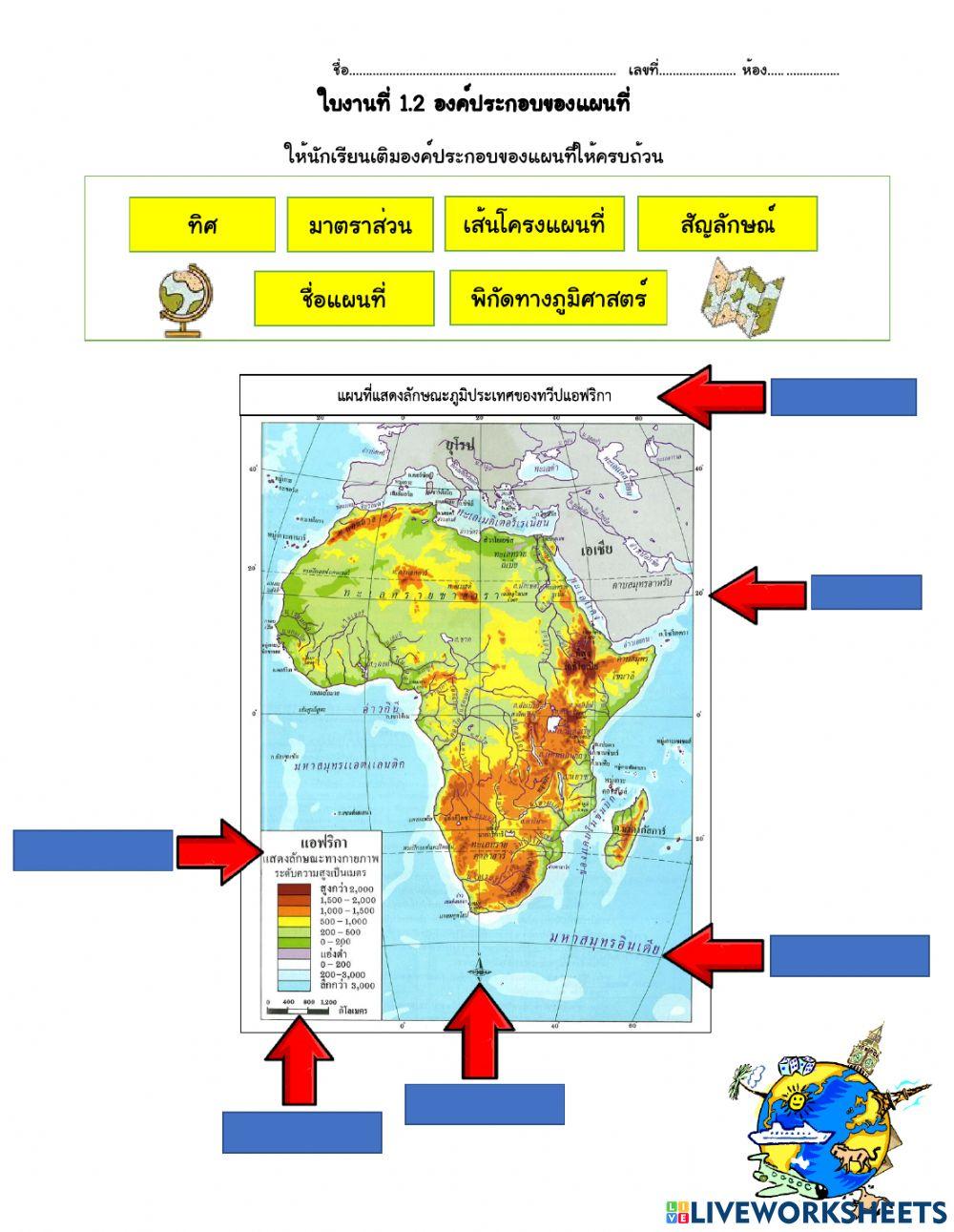 ใบงานที่1.2 องค์ประกอบของแผนที่