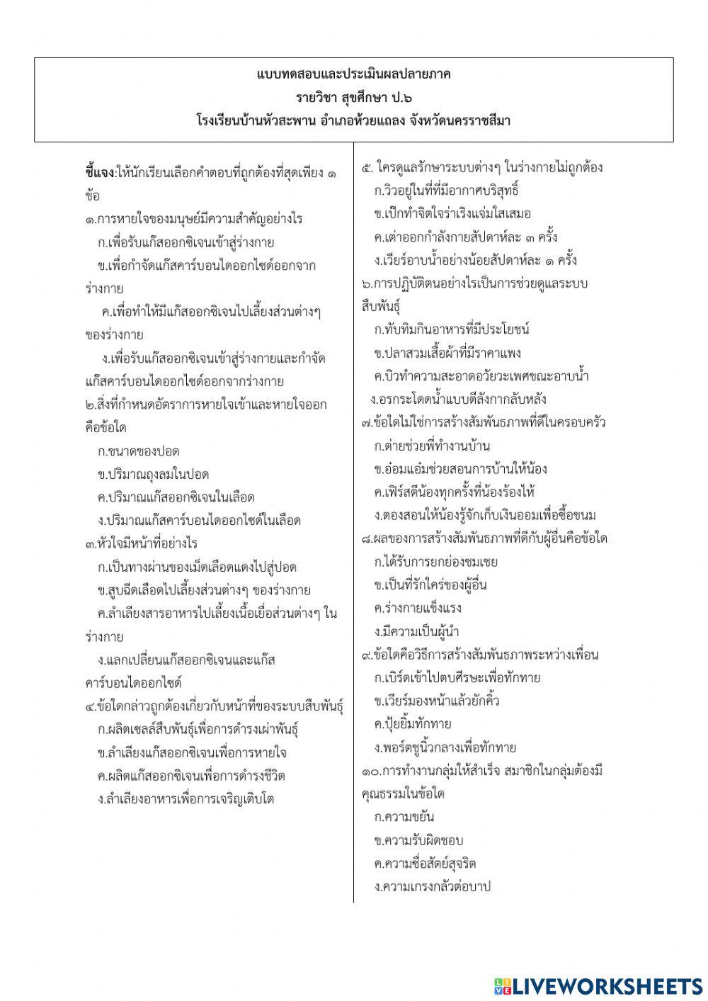 ข้อสอบสุขศึกษา ป.6