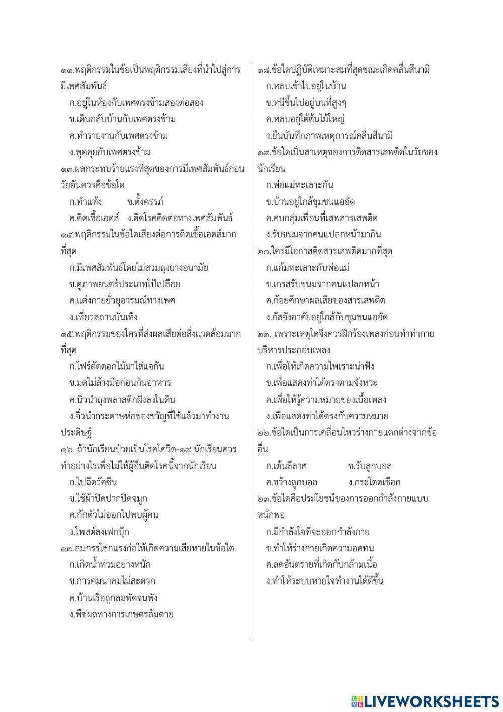 ข้อสอบสุขศึกษา ป.6