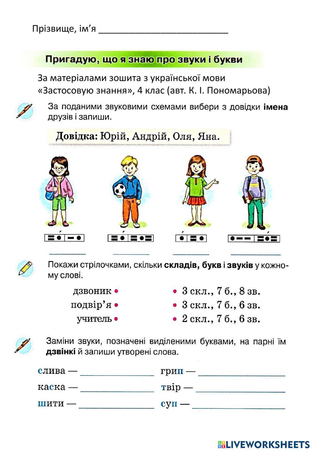 Пригадую, що я знаю про звуки і букви