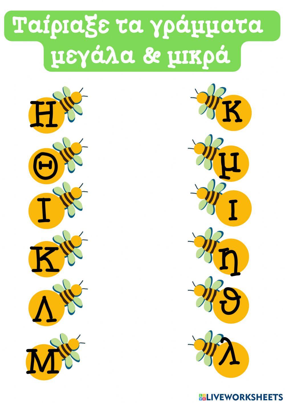 Φύλλο Εργασίας: Ταίριαξε τα γράμματα μεγάλα & μικρά