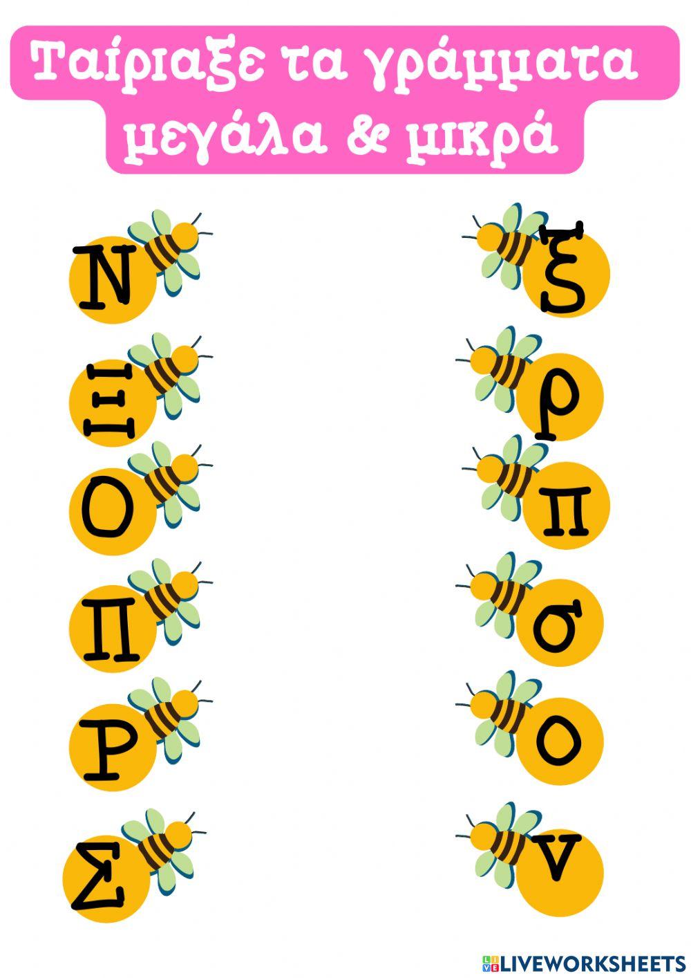 Φύλλο Εργασίας: Ταίριαξε τα γράμματα μεγάλα & μικρά