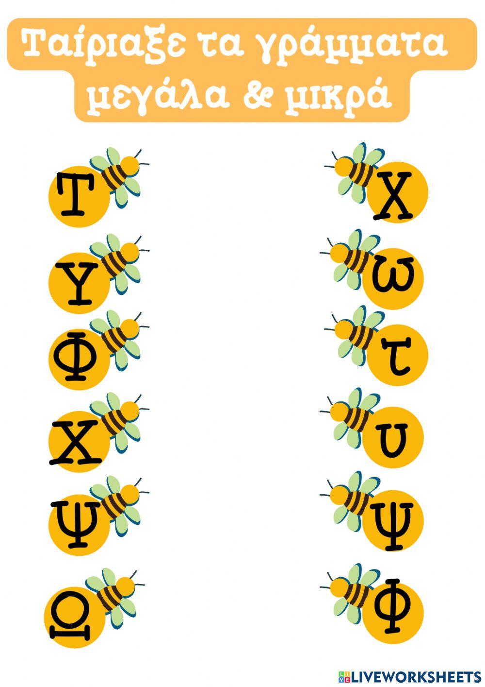 Φύλλο Εργασίας: Ταίριαξε τα γράμματα μεγάλα & μικρά