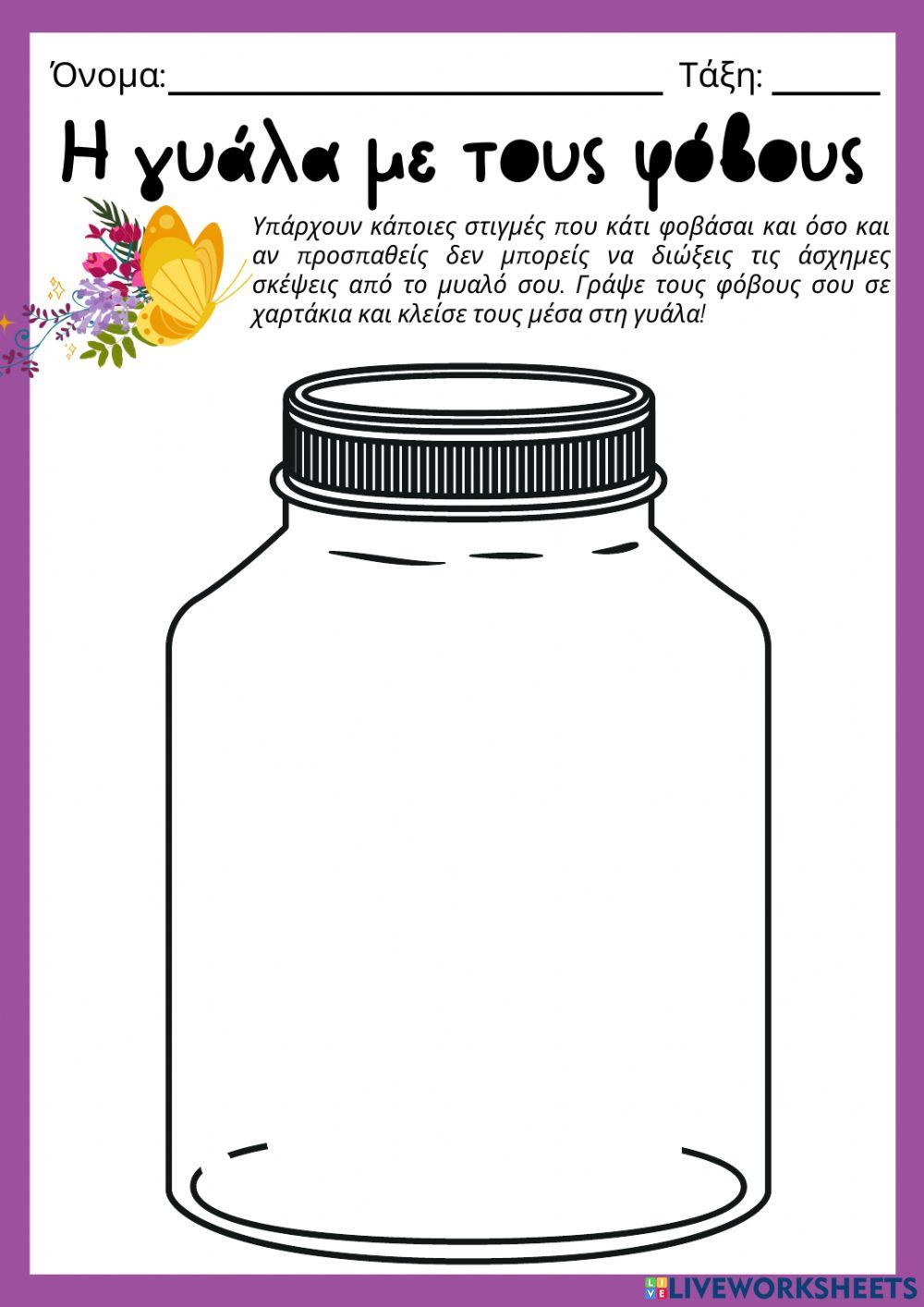 Φύλλο Εργασίας: Η γυάλα με τους φόβους