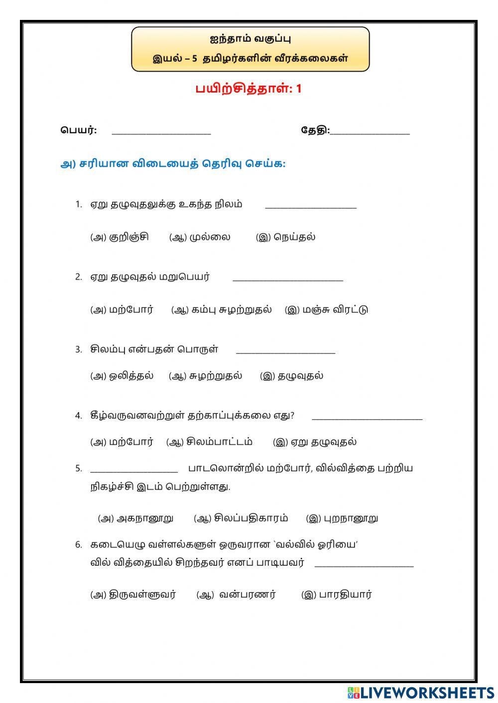 இயல் – 5  தமிழர்களின் வீரக்கலைகள்