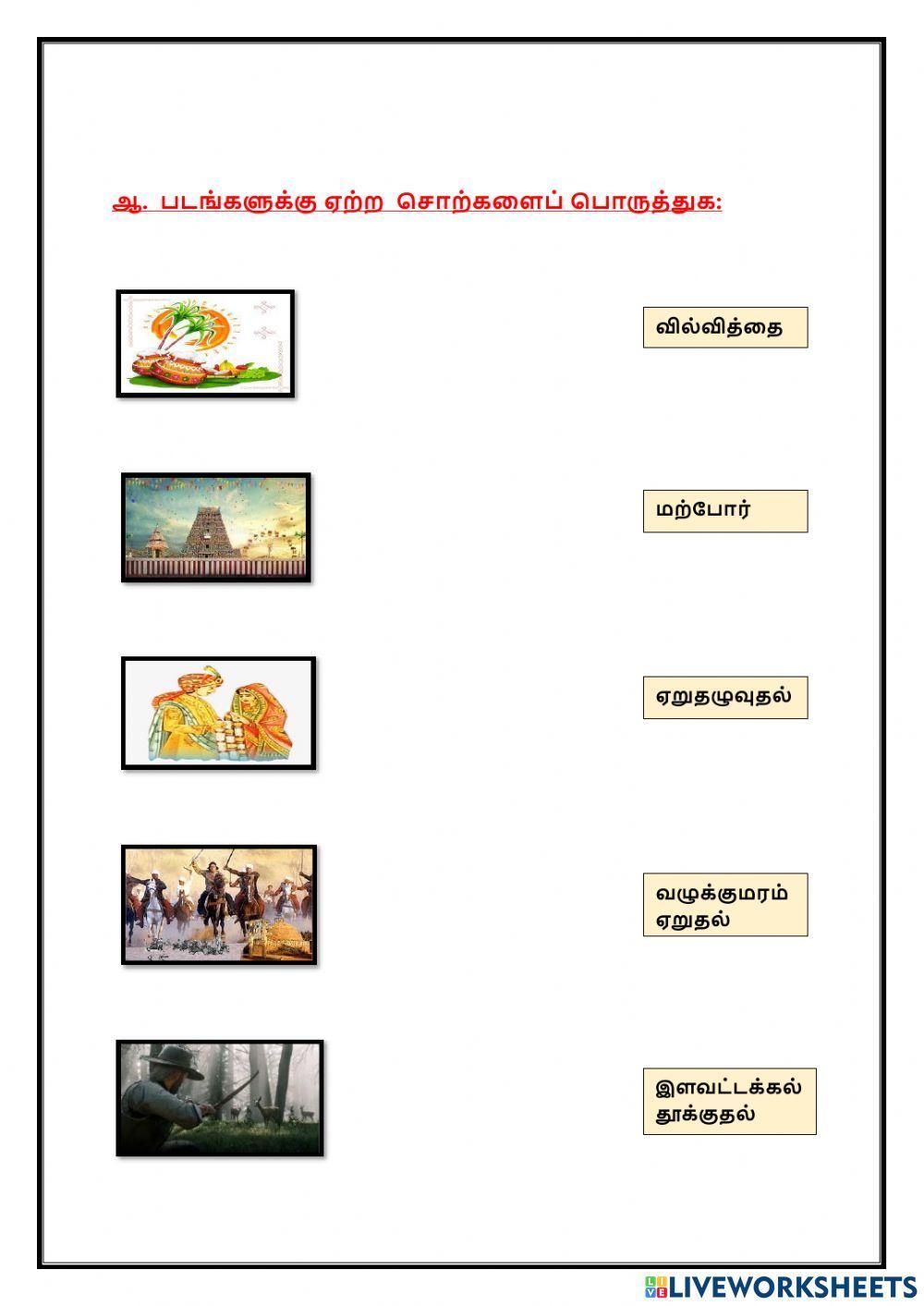 இயல் – 5 தமிழர்களின் வீரக்கலைகள்