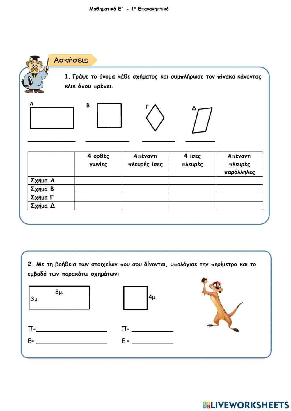 1o ΕΠΑΝΑΛΗΠΤΙΚΟ ΜΑΘΗΜΑΤΙΚΩΝ Ε