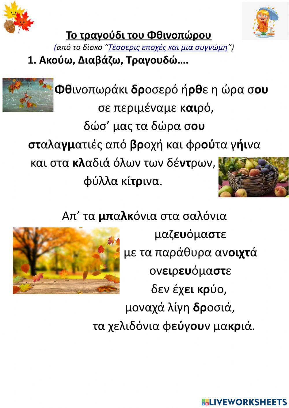 Το τραγούδι του φθινοπώρου