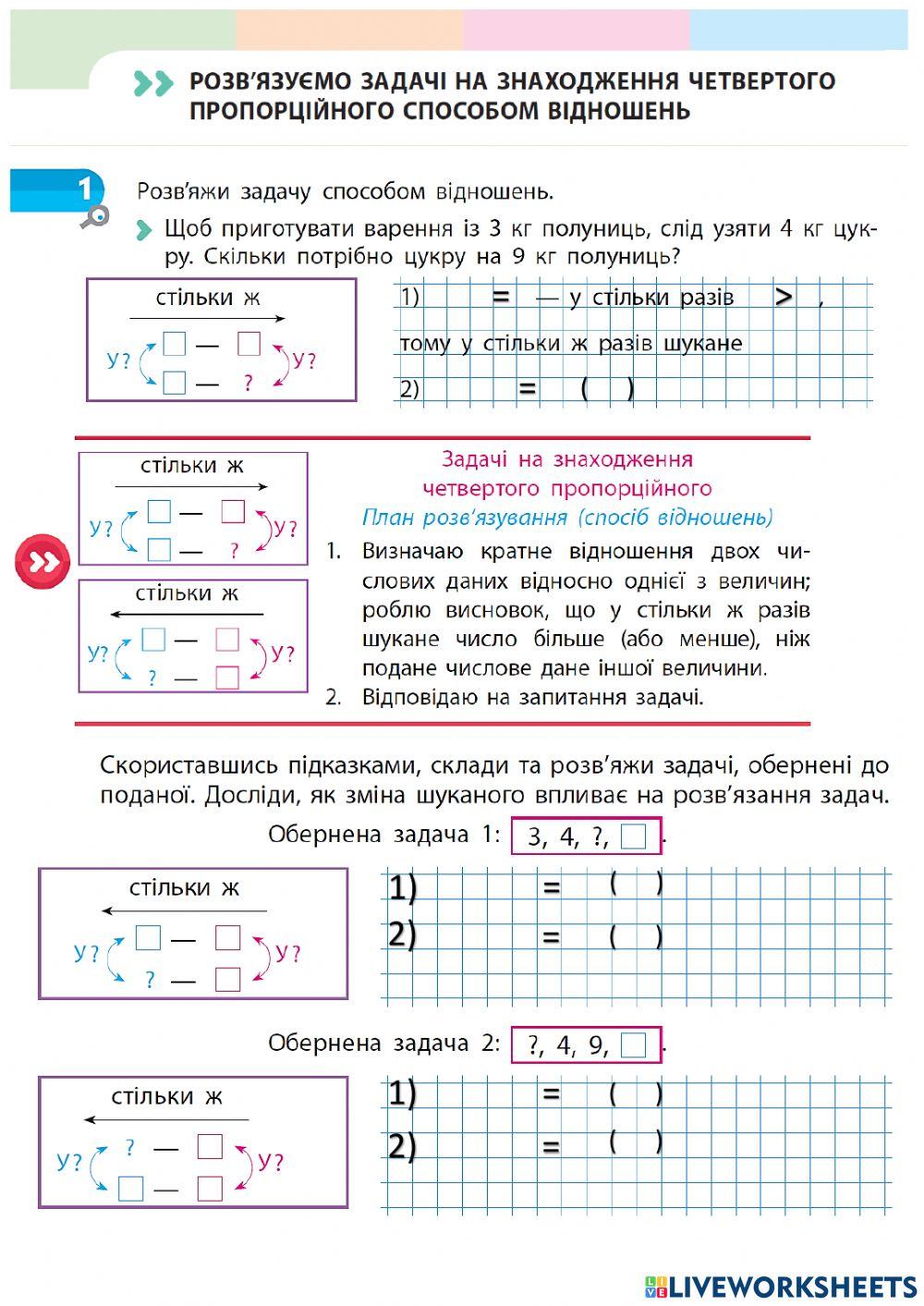 Розв'язуємо задачі на знаходження четвертого пропорційного способом відношень