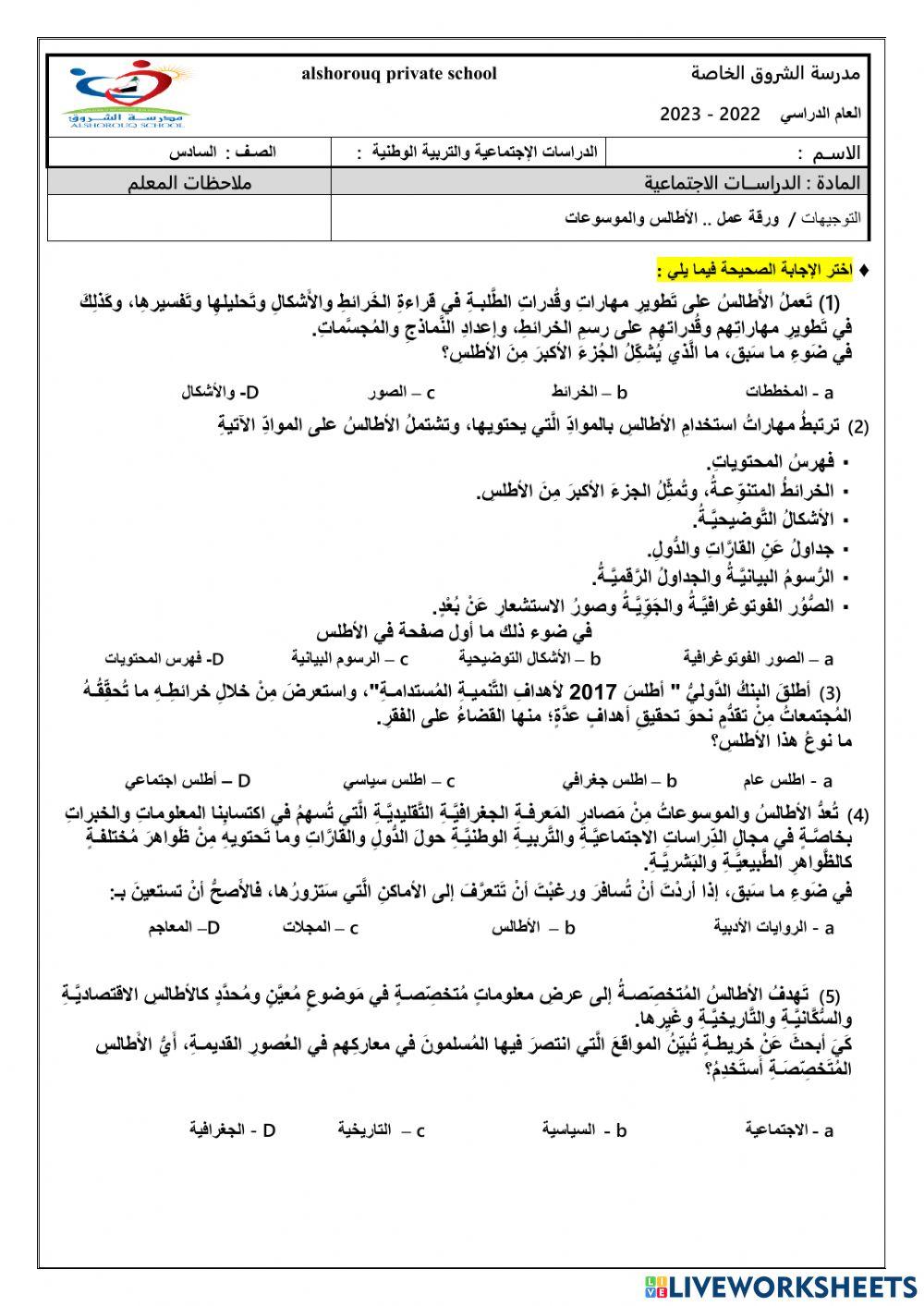 ورقة عمل .. الأطالس والموسوعات
