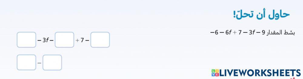 ص20 حاول ان تحل تبسيط المقادير الجبرية