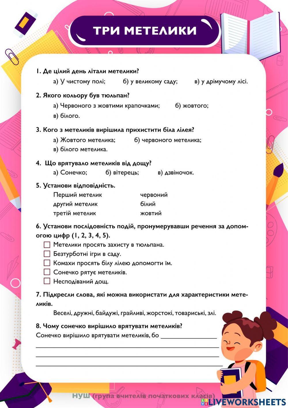 Аудіювання 3 клас ТРИ МЕТЕЛИКИ