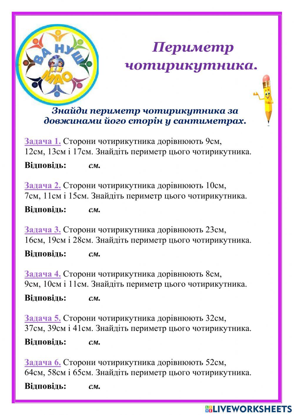 Периметр чотирикутника activity | Live Worksheets