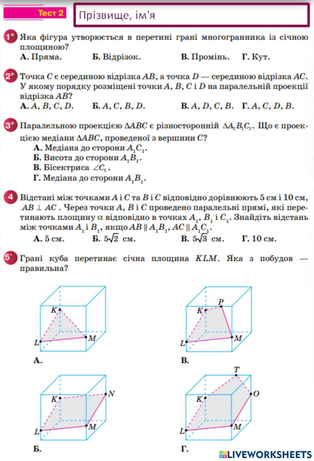 Тест 2 з теми -ПАРАЛЕЛЬНІСТЬ ПРЯМИХ І ПЛОЩИН У ПРОСТОРІ-