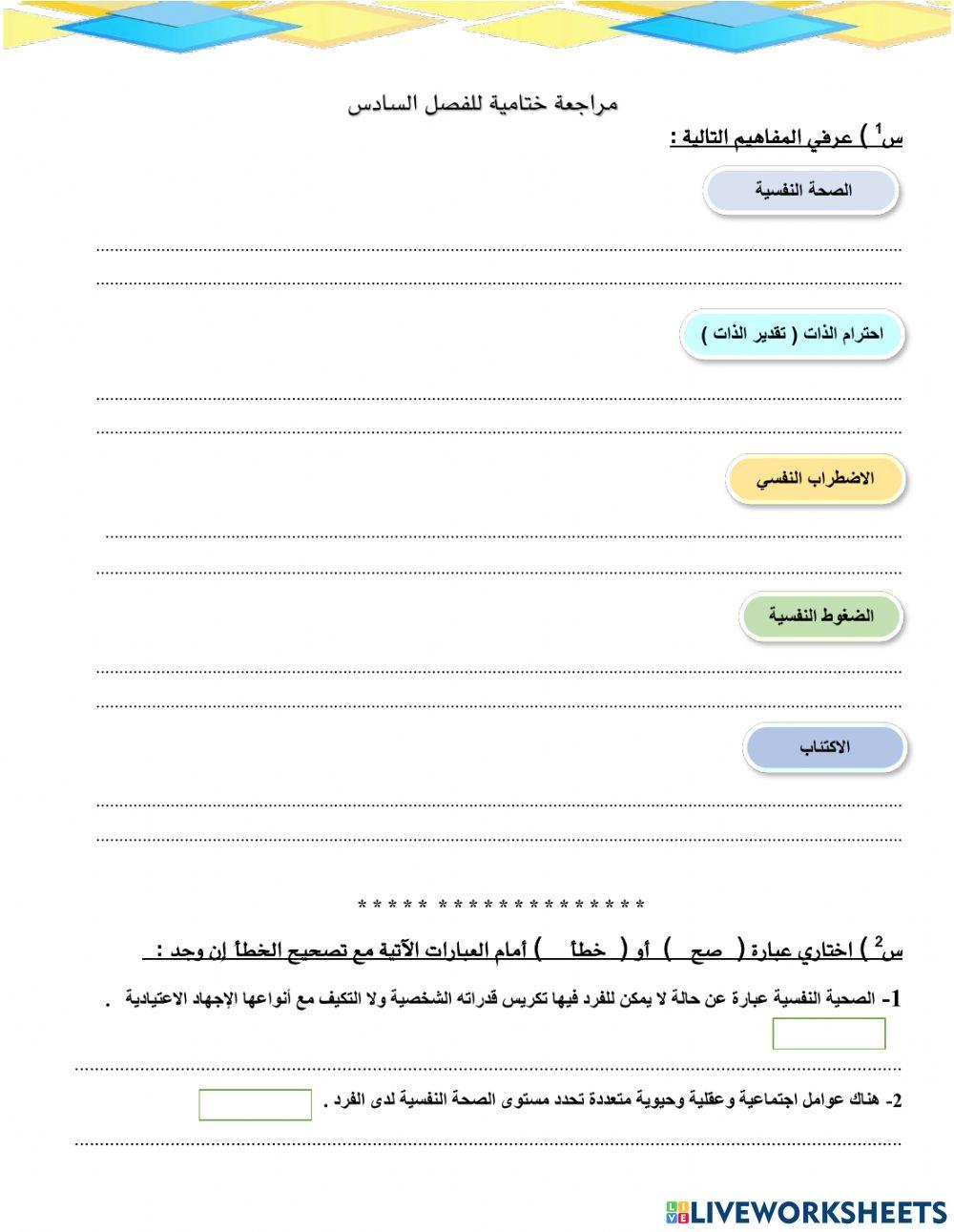 مراجعة ختامية للفصل السادس