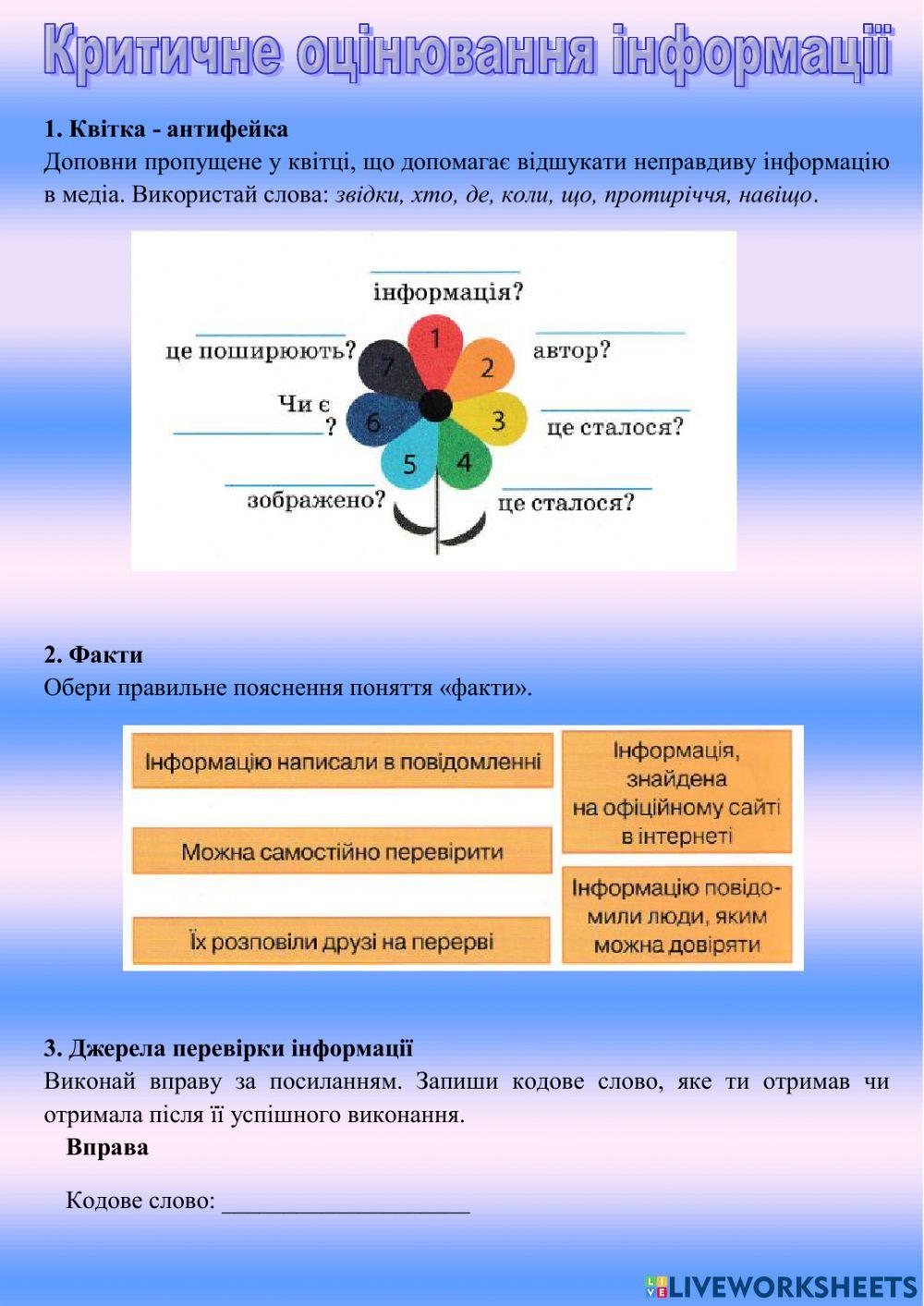 Критичне оцінювання інформації