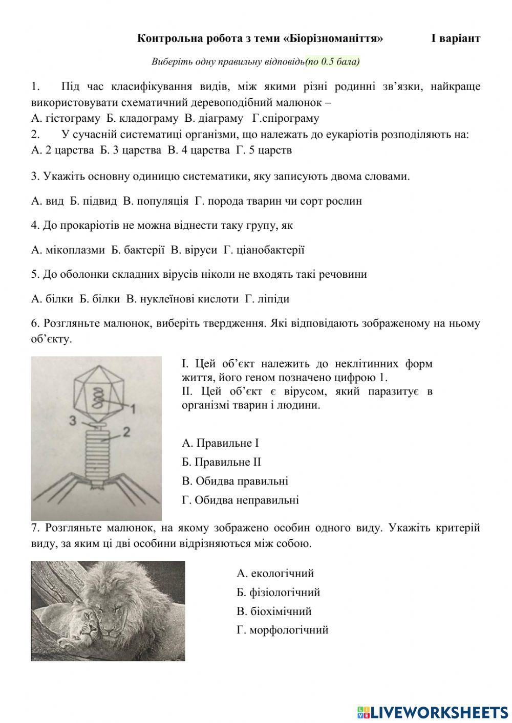 10 клас -Біорізноманіття- контрольна робота 1 варіант