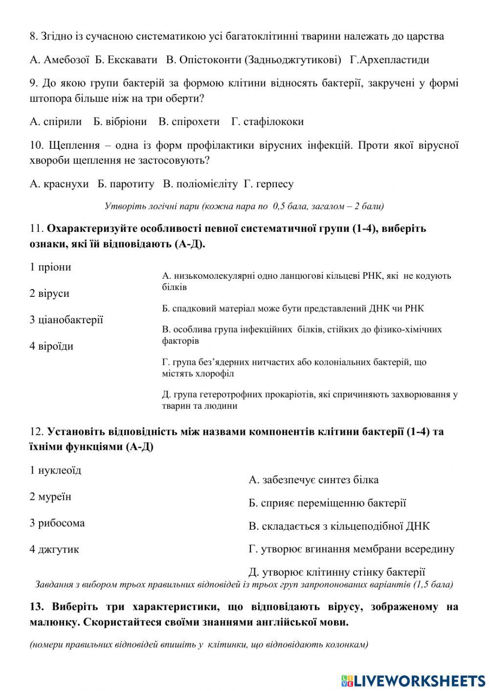 10 клас -Біорізноманіття- контрольна робота 1 варіант