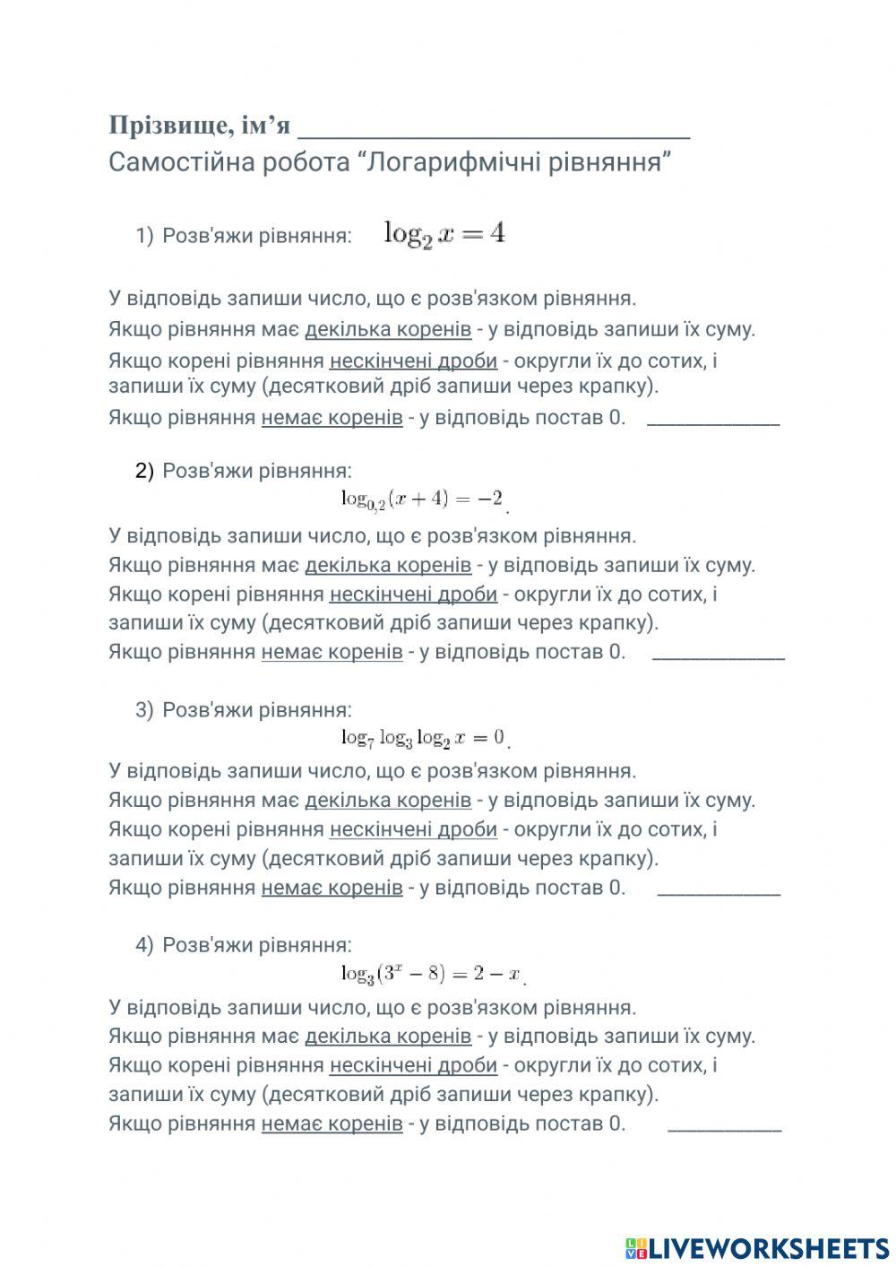 Самостійна робота “Логарифмічні рівняння”