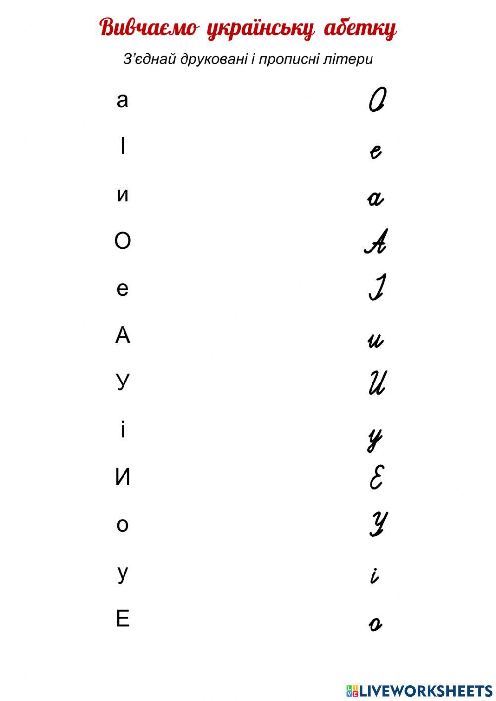 Вивчаємо українську абетку