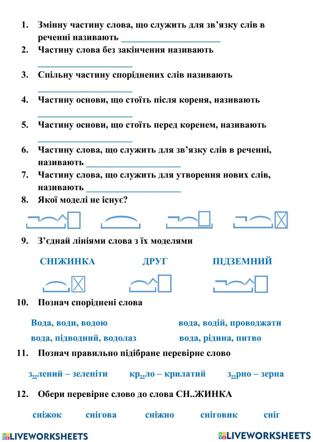 7 тиждень. Будова слова