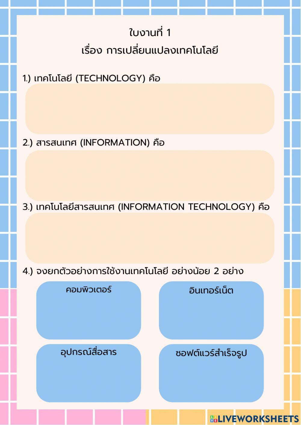 การเปลี่ยนแปลงเทคโนโลยี