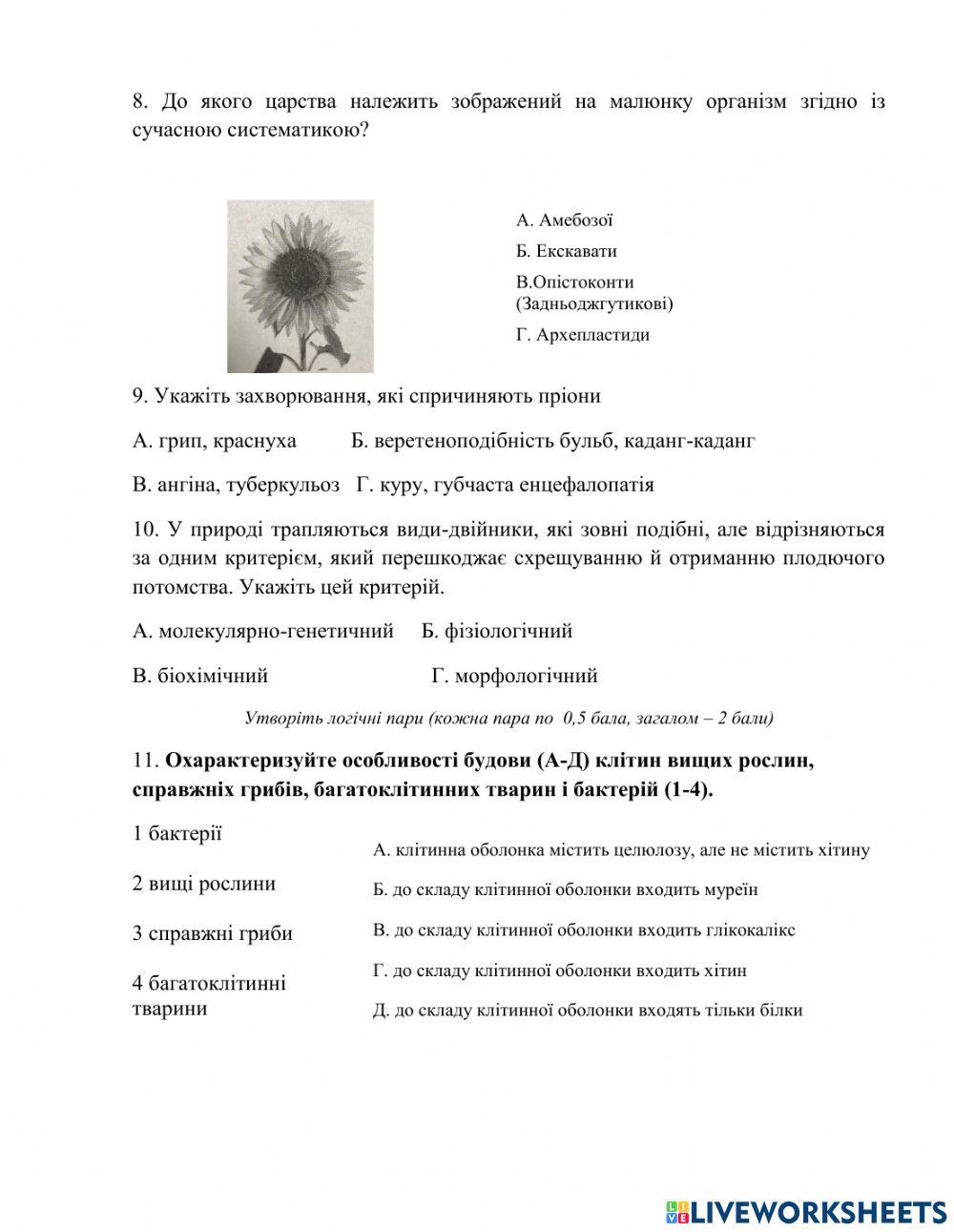 10 клас Контрольнат робота -Бііорізноманіття-2 варіан