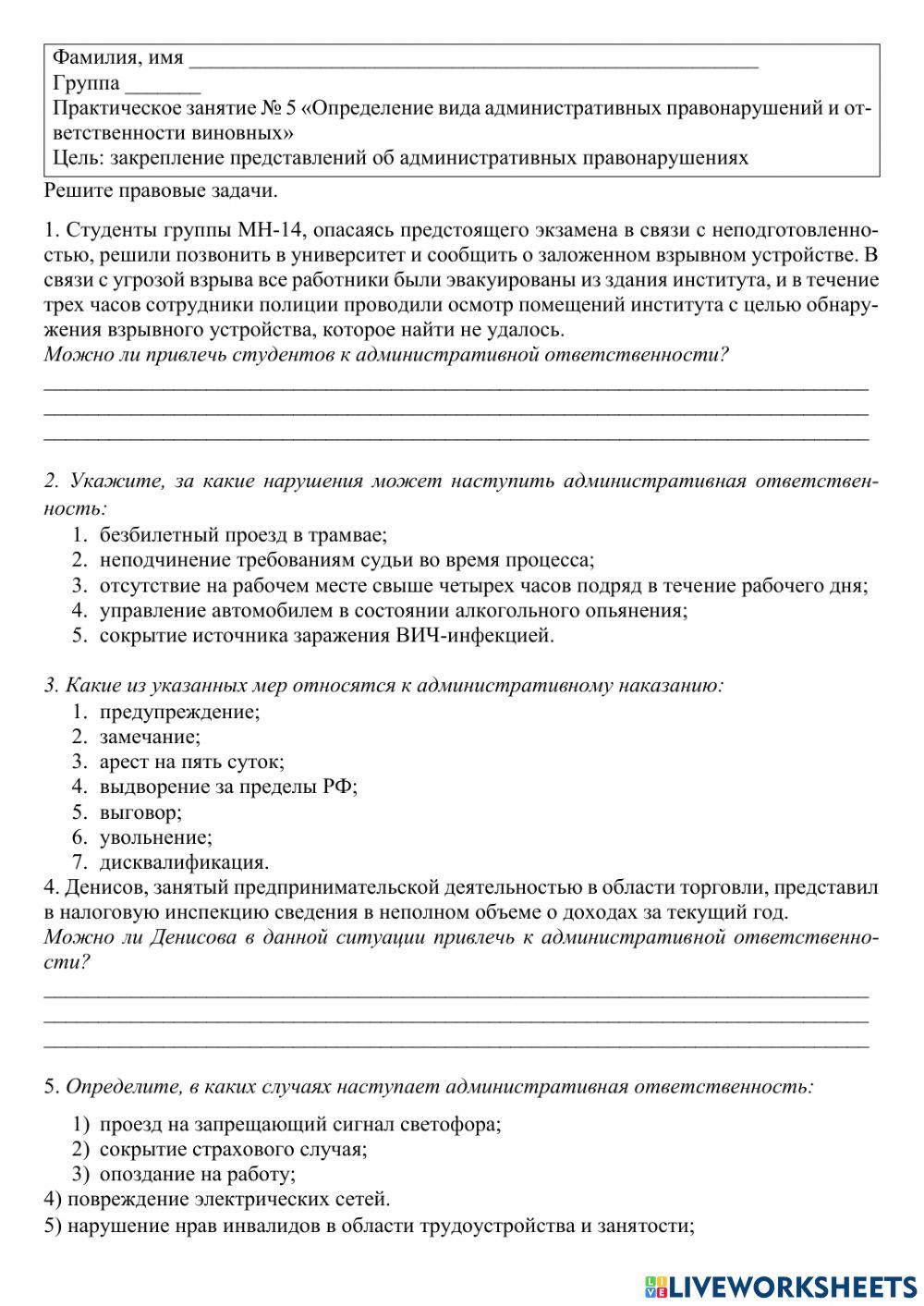 Практическое занятие 5 «Определение вида административных правонарушений и ответственности винов-ных»