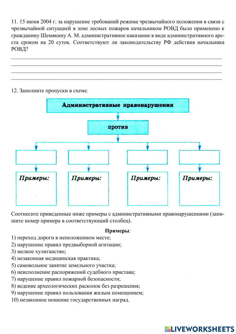 Практическое занятие 5 «Определение вида административных правонарушений и ответственности винов-ных»