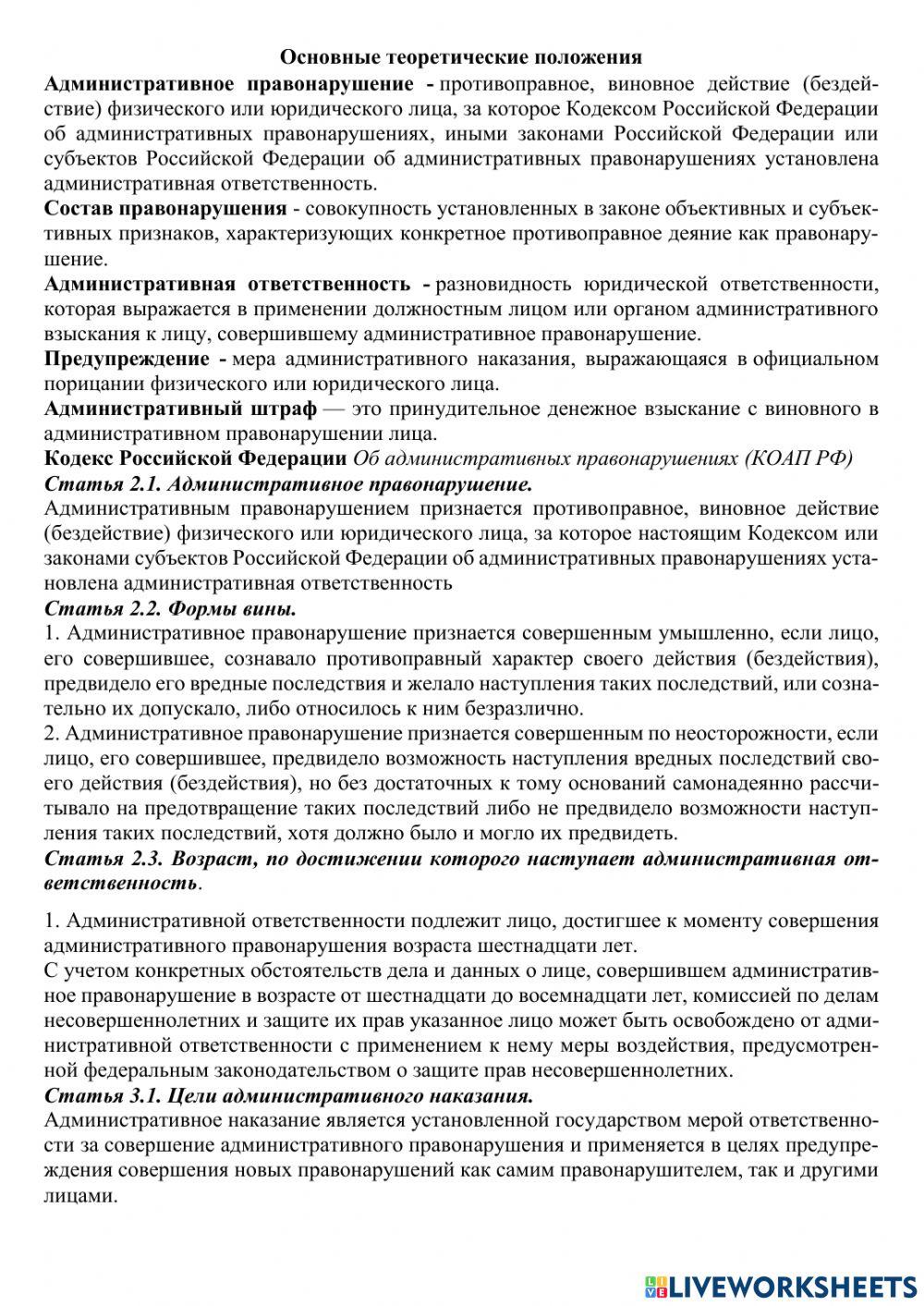 Практическое занятие 5 «Определение вида административных правонарушений и ответственности винов-ных»