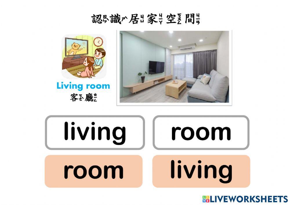 認識居家空間
