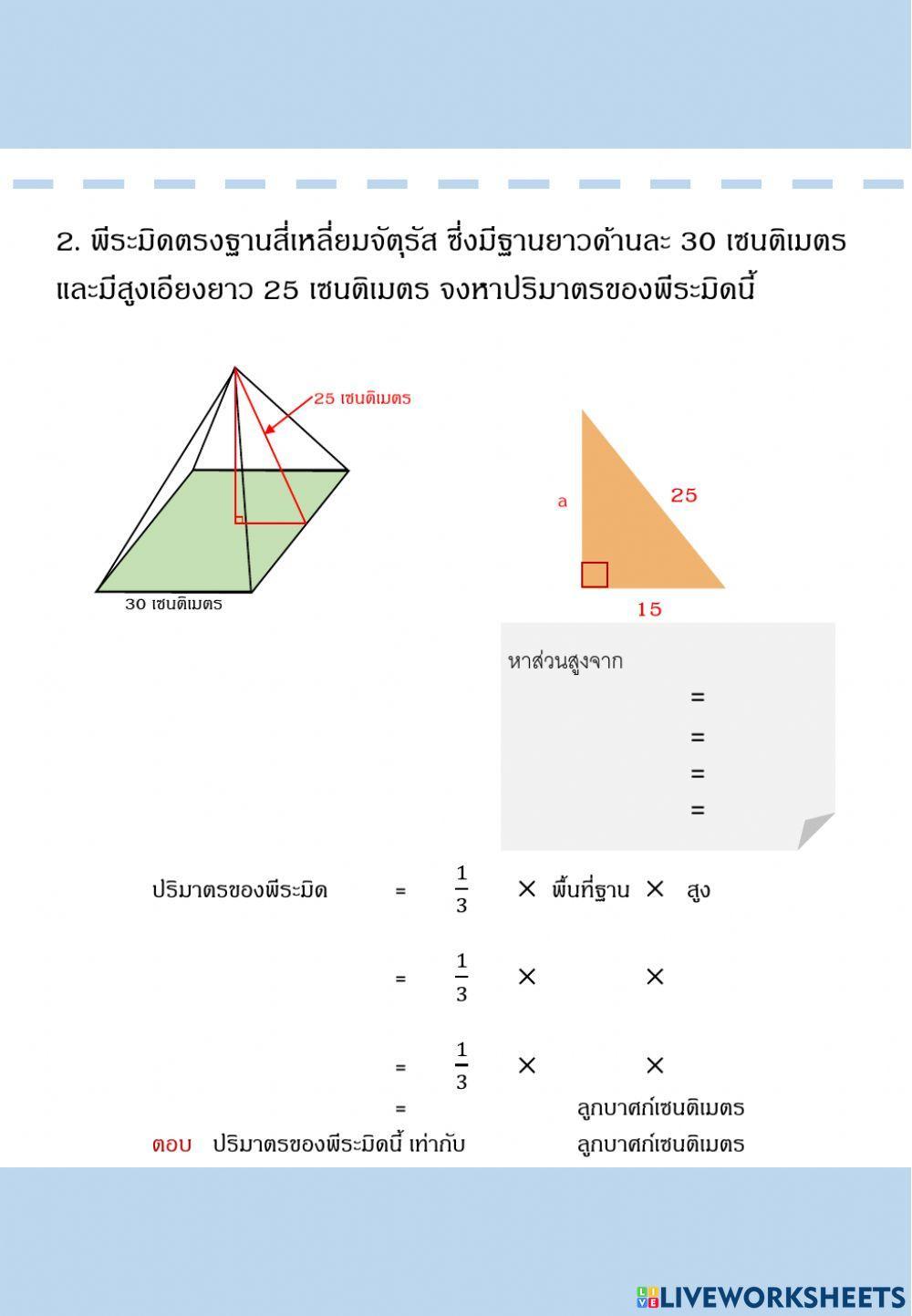ปริมาตรพีระมิด