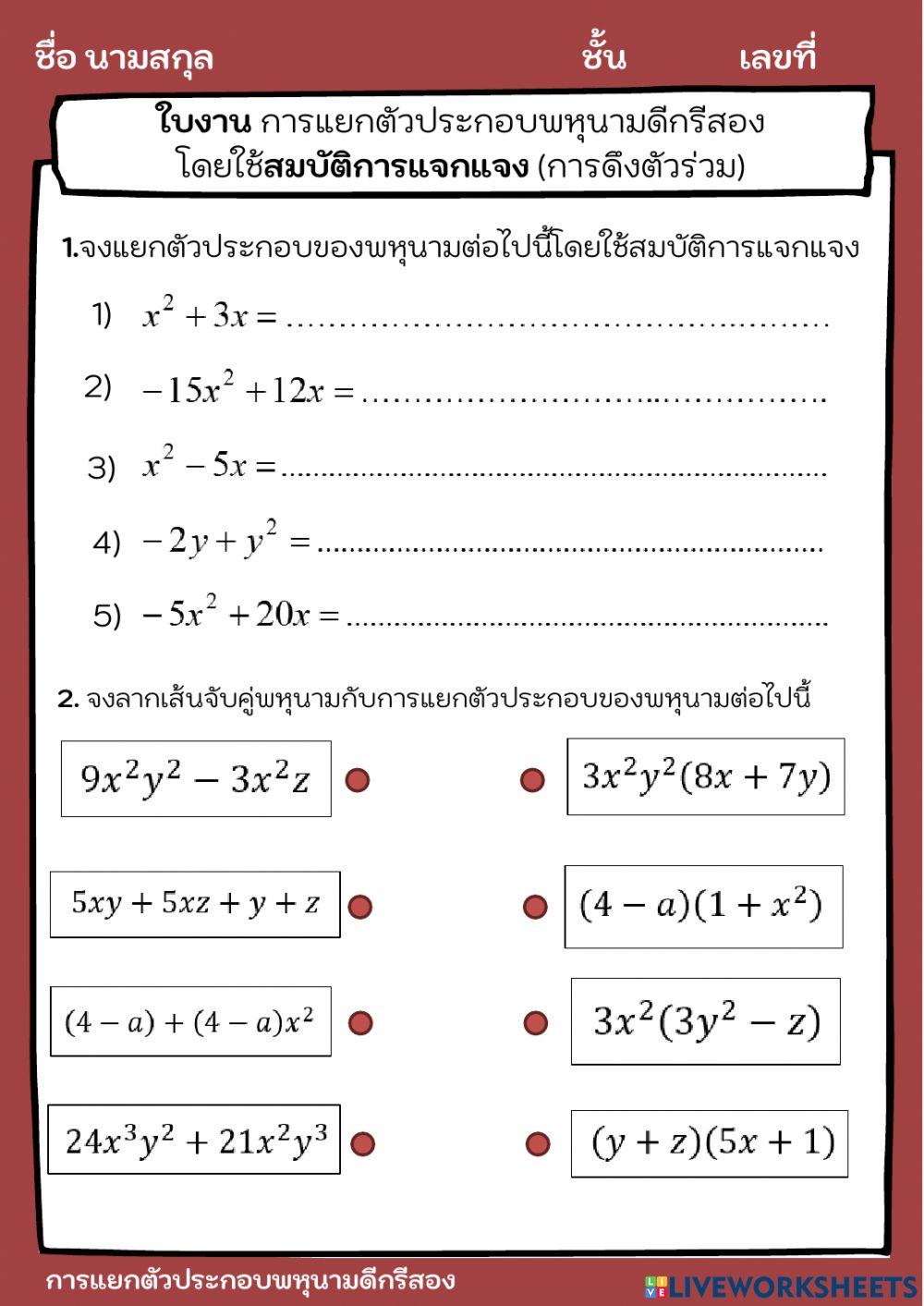ใบงาน การแยกตัวประกอบพหุนามดีกรีสองโดยใช้สมบัติการแจกแจง (การดึงตัวร่วม)