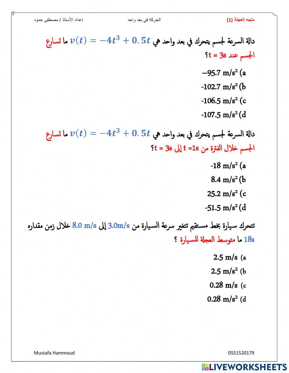 متجه العجلة 1