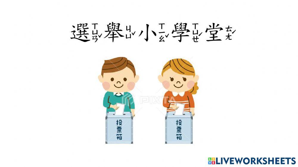 選舉小學堂