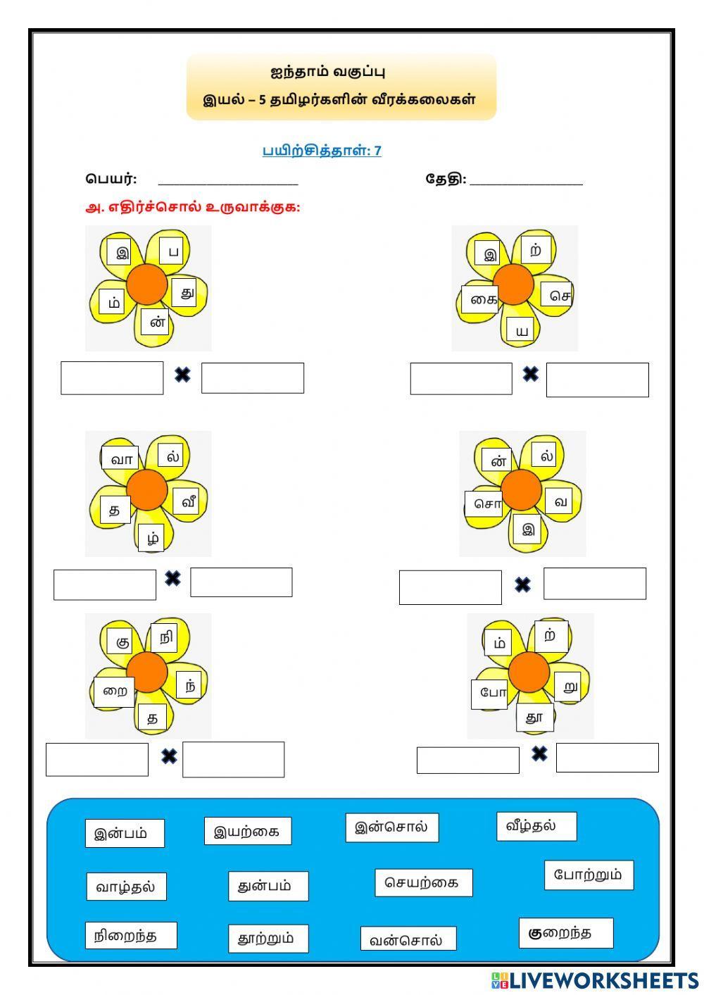 இயல் – 5 தமிழர்களின் வீரக்கலைகள்