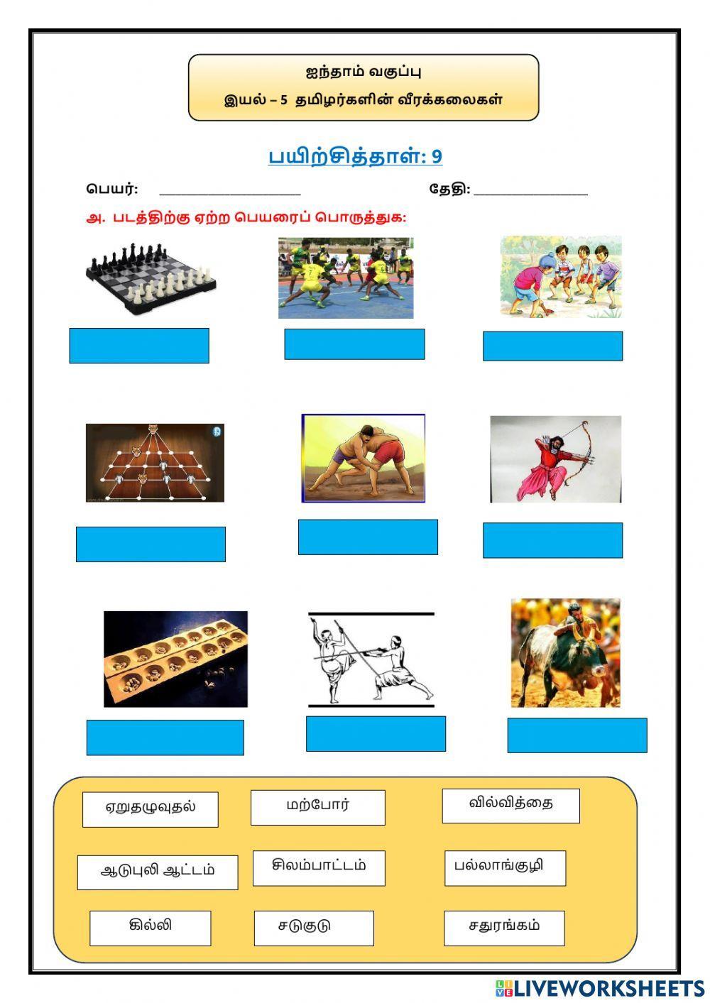 இயல் – 5 தமிழர்களின் வீரக்கலைகள்