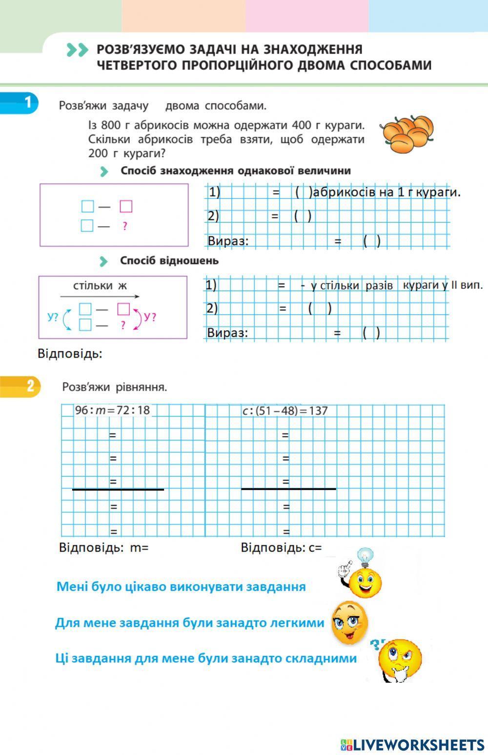 Розв'язуємо задачі на знаходження четвертого пропорційного двома способами