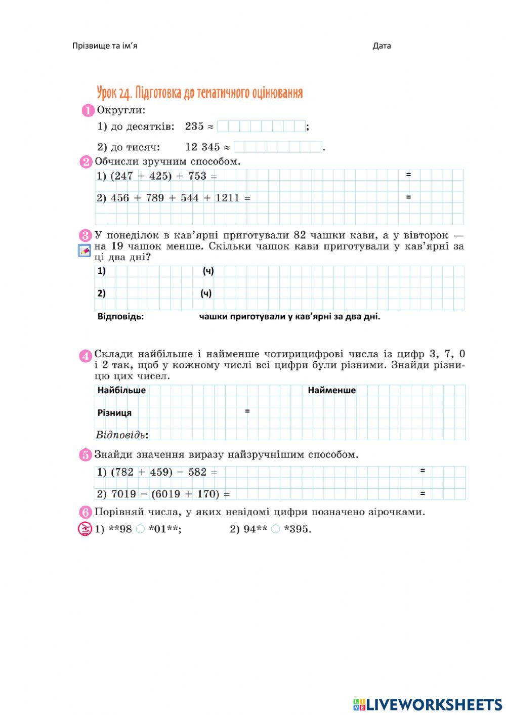 Додавання і віднімання натуральних чисел