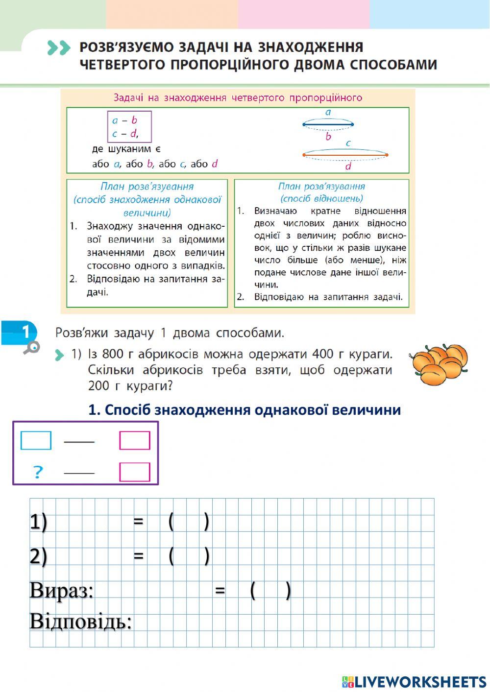 Розв'язуємо задачі на знаходження четвертого пропорційного двома способами