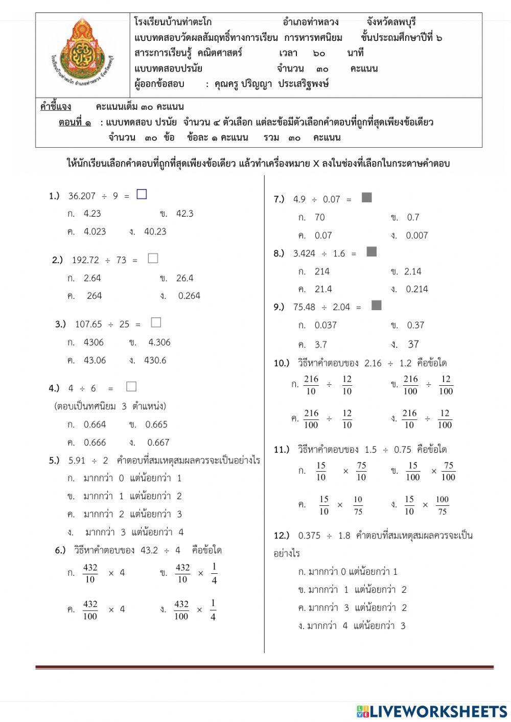 คณิตศาสตร์ การหารทศนิยม ป.6
