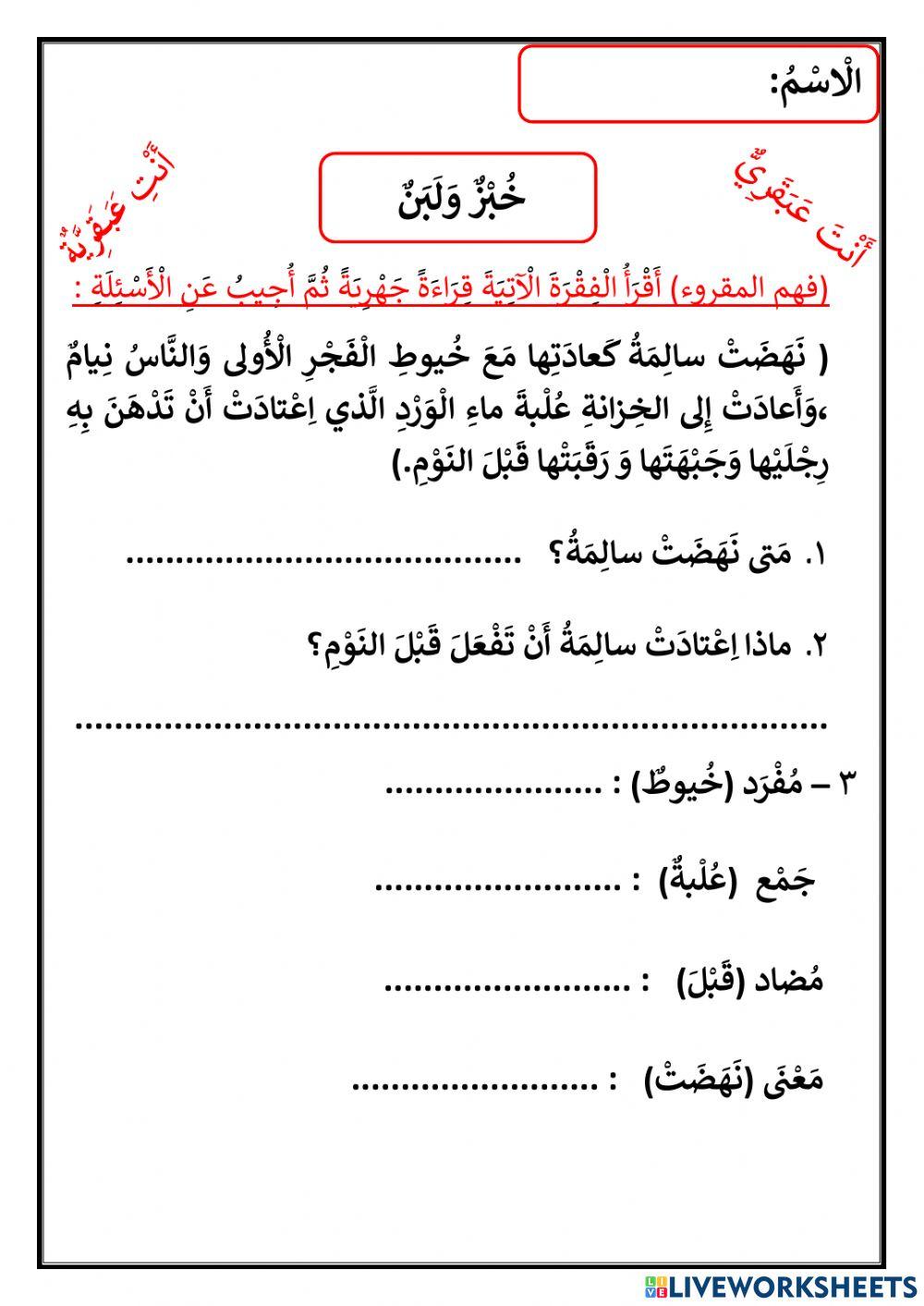 ورقة عمل عن درس خبز ولبن