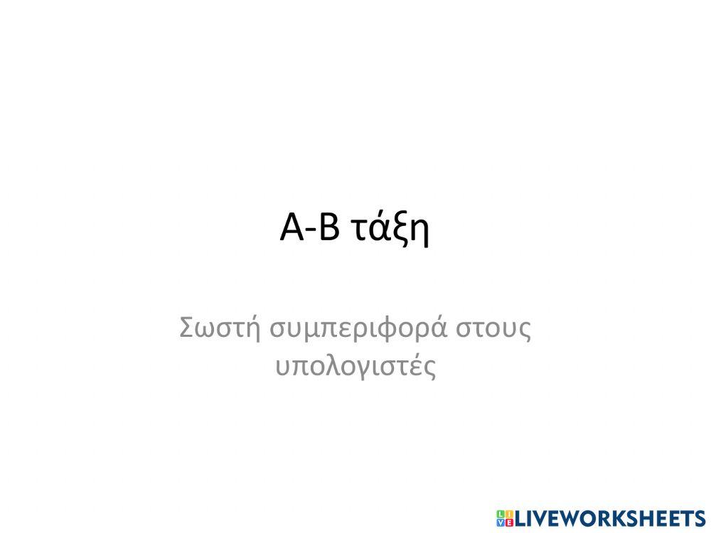 Σωστή συμπεριφορά στους υπολογιστές