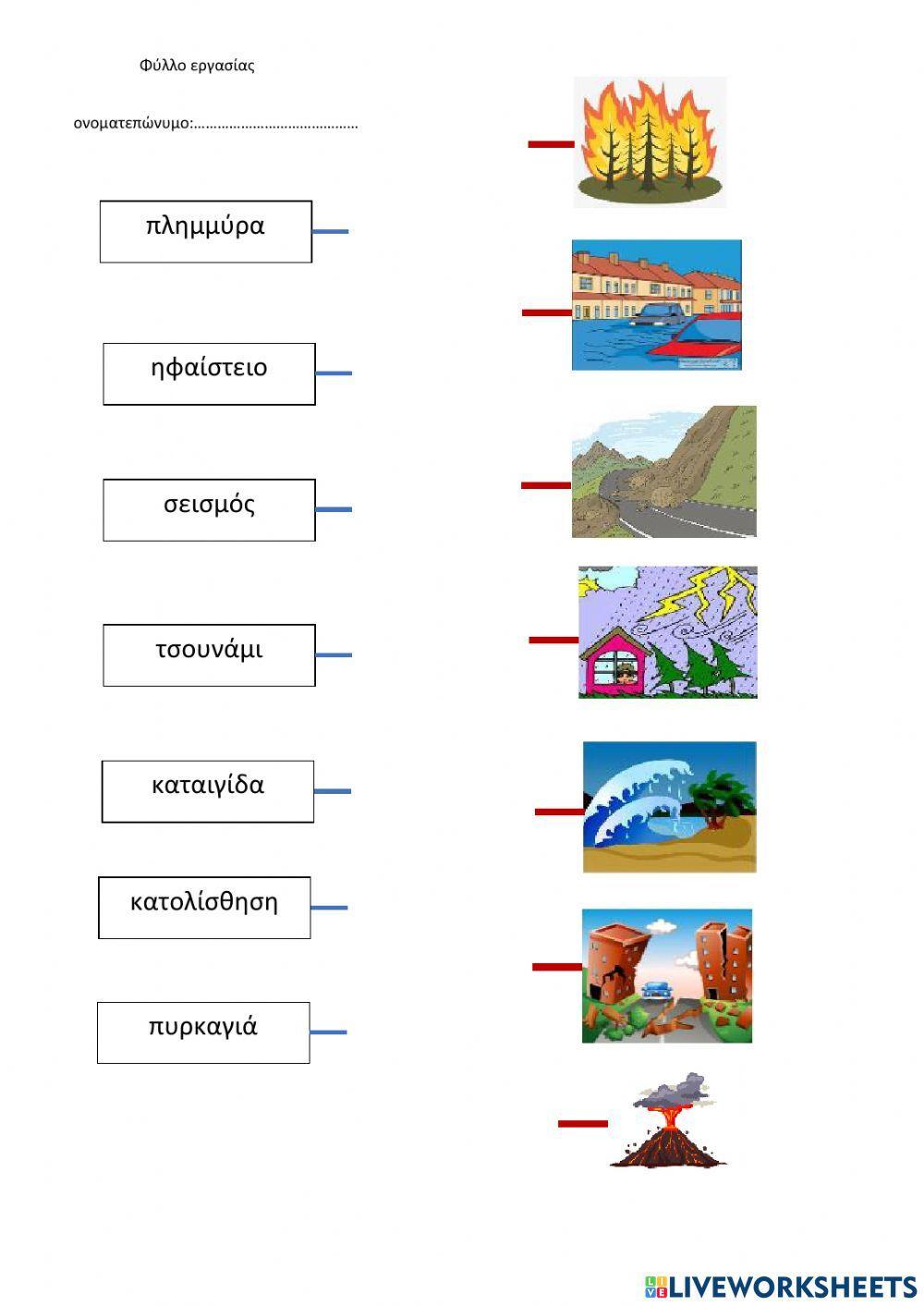 φυσικές καταστροφές